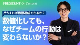 数値化しても、なぜチームの行動は変わらないか？