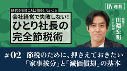 節税のために、押さえておきたい「家事按分」と「減価償却」の基本