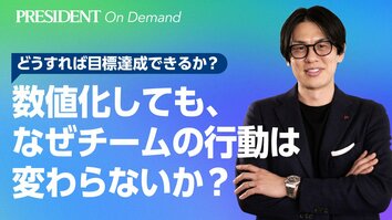 数値化しても、なぜチームの行動は変わらないか？