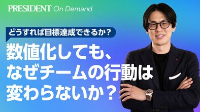 数値化しても、なぜチームの行動は変わらないか？