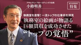 アサヒグループホールディングス会長 小路明善<br />「執務室の絵画が物語る巨額買収を成功させた"トップの覚悟"」