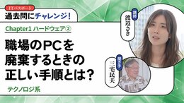 <small>【テクノロジ系】</small><br />職場のPCを廃棄するときの正しい手順とは？