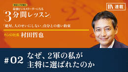 なぜ、2軍の私が主将に選ばれたのか