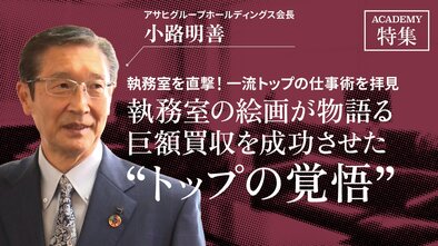 アサヒグループホールディングス会長 小路明善<br />「執務室の絵画が物語る巨額買収を成功させた"トップの覚悟"」