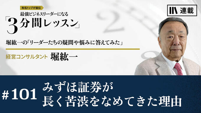 みずほ証券が長く苦渋をなめてきた理由｜月曜朝のエネルギー、レジェンドから見た未来｜PRESIDENT Online  ACADEMY（プレジデントオンラインアカデミー）