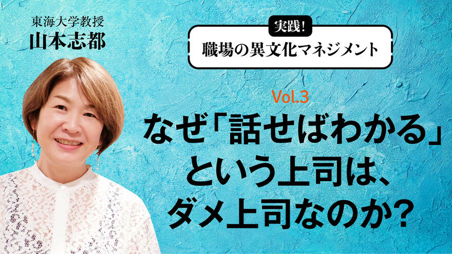 なぜ「話せばわかる」という上司は、ダメ上司なのか？