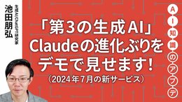 【最新の生成AIサービス】「第3の生成AI」Claudeの進化ぶりをデモで見せます！