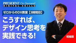 こうすれば、デザイン思考を実践できる！【短縮版】