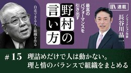 理詰めだけで人は動かない。理と情のバランスで組織をまとめる