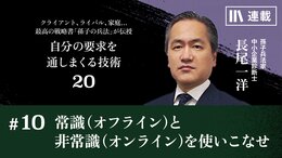 常識（オフライン）と非常識（オンライン）を使いこなせ