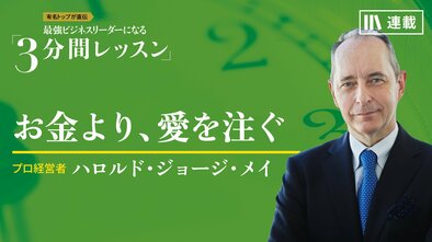 お金より、愛を注ぐ