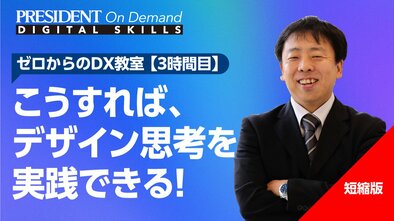 こうすれば、デザイン思考を実践できる！【短縮版】