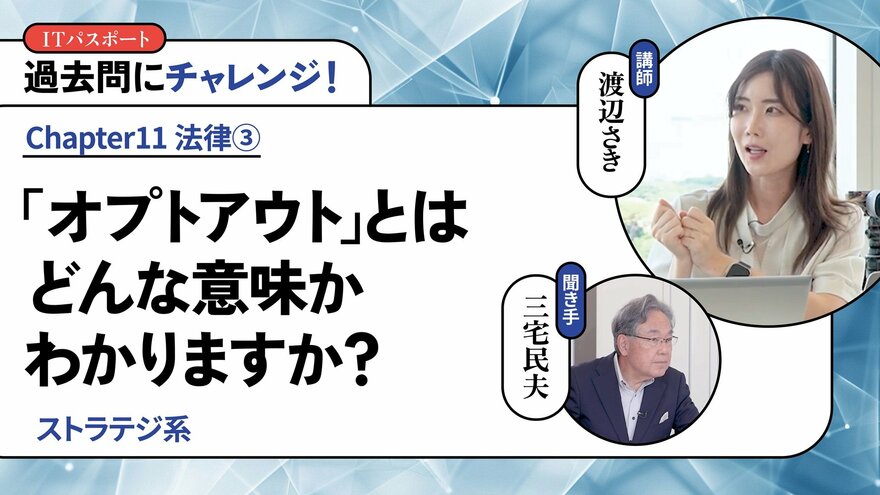 <small>【ストラテジ系】</small><br />「オプトアウト」とはどんな意味かわかりますか？