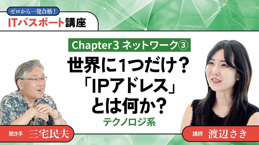 <small>【Chapter3】ネットワーク3</small><br />世界に1つだけ？「IPアドレス」とは何か？