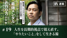 人生を長期的視点で捉え直す。「やりたいこと」をして生きる術