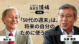 「仕事をしながら死にたい」弘兼憲史＜前編＞