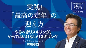 やるべきリスキリング、やってはいけないリスキリング