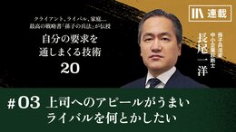上司へのアピールがうまいライバルを何とかしたい