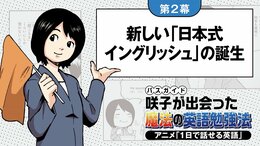 【第2幕】新しい「日本式イングリッシュ」の誕生
