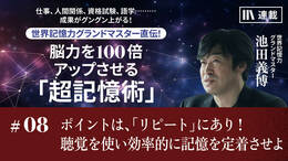 ポイントは、「リピート」にあり！　聴覚を使い効率的に記憶を定着させよ