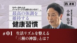 生活リズムを整える「三種の神器」とは？