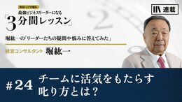 チームに活気をもたらす叱り方とは？