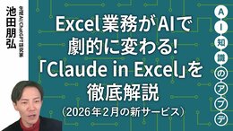 【最新の生成AIサービス①】Excel業務がAIで劇的に変わる！「Claude in Excel」を徹底解説