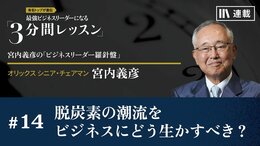脱炭素の潮流をビジネスにどう生かすべき？