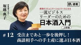 ｢受注まであと一歩｣を後押し!　商談相手への手土産に選ぶ日本酒