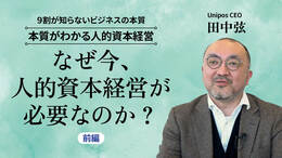 なぜ今、人的資本経営が必要なのか？