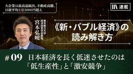 日本経済を長く低迷させたのは 「低生産性」と「激安競争」