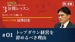 トップダウン経営を辞めるべき理由