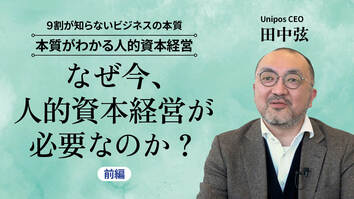 なぜ今、人的資本経営が必要なのか？