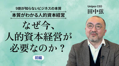 なぜ今、人的資本経営が必要なのか？