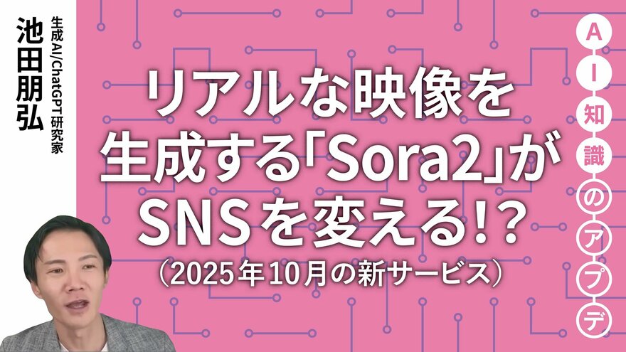 【最新の生成AIサービス】リアルな映像を生成する「Sora 2」がSNSを変える！？