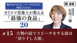 大勢の前でスピーチをする前は「切り干し大根」