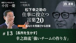 【長所を生かす】幸之助流「強いチームの作り方」