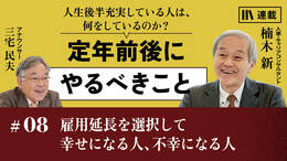 雇用延長を選択して幸せになる人、不幸になる人