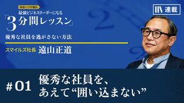 優秀な社員を、あえて“囲い込まない”