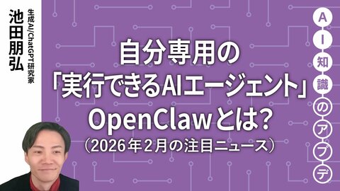 【注目のニュース5選】自分専用の「実行できるAIエージェント」OpenClawとは？