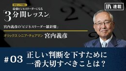 正しい判断を下すために一番大切すべきことは？