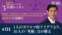 1人のカリスマ的アイデアより、10人の「考動」力が勝る