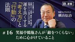 笑福亭鶴瓶さんが「敵をつくらない」ために心がけていること