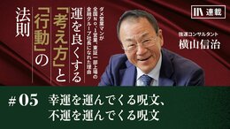 幸運を運んでくる呪文、不運を運んでくる呪文