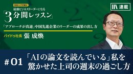「AIの論文を読んでいる」私を驚かせた上司の週末の過ごし方