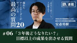 「3年後や5年後、どうなりたい?」ノルマを達成した部下に目標以上の成果を出させる質問
