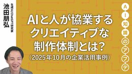 【注目の生成AI活用事例】AIと人が協業するクリエイティブな制作体制とは?