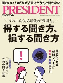 得する聞き方、損する聞き方