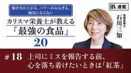 上司にミスを報告する前、心を落ち着けたいときは「紅茶」