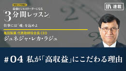 私が「高収益」にこだわる理由